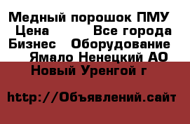 Медный порошок ПМУ › Цена ­ 250 - Все города Бизнес » Оборудование   . Ямало-Ненецкий АО,Новый Уренгой г.